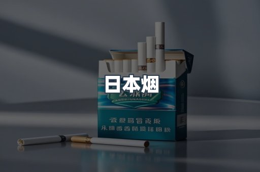 进口香烟